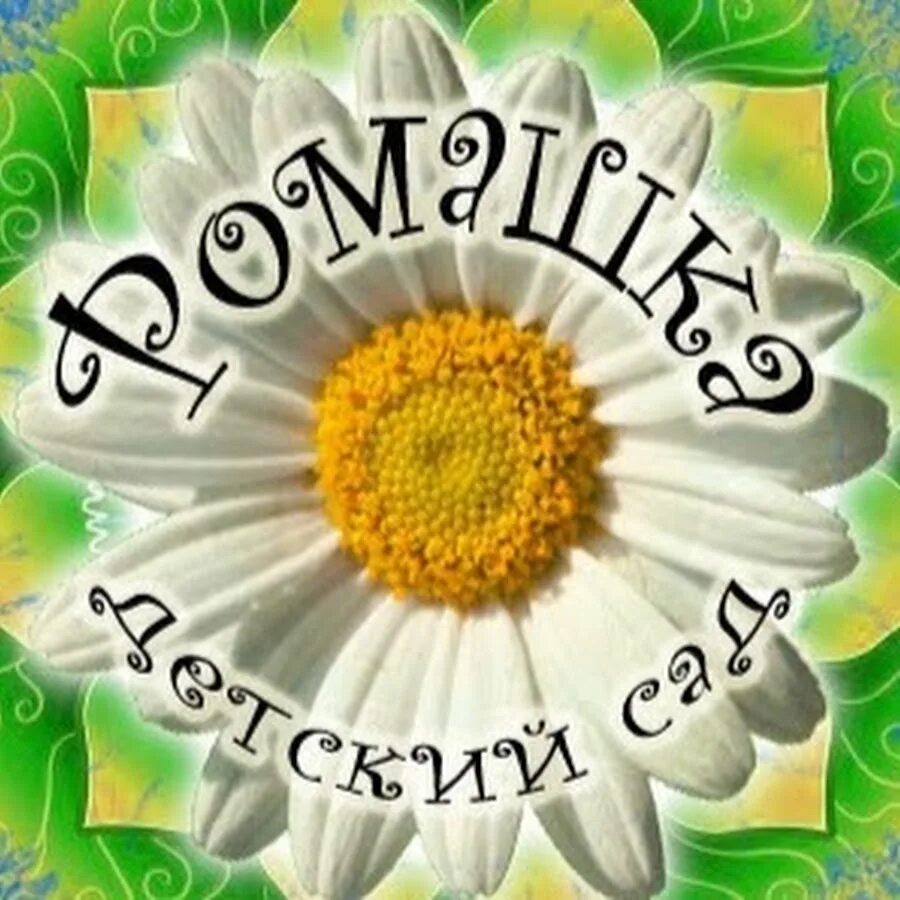 Холмска, холмск. Детский сад ромашка. Группа ромашка. Логотип ромашка для детского сада. Логотип группы ромашка в детском саду.