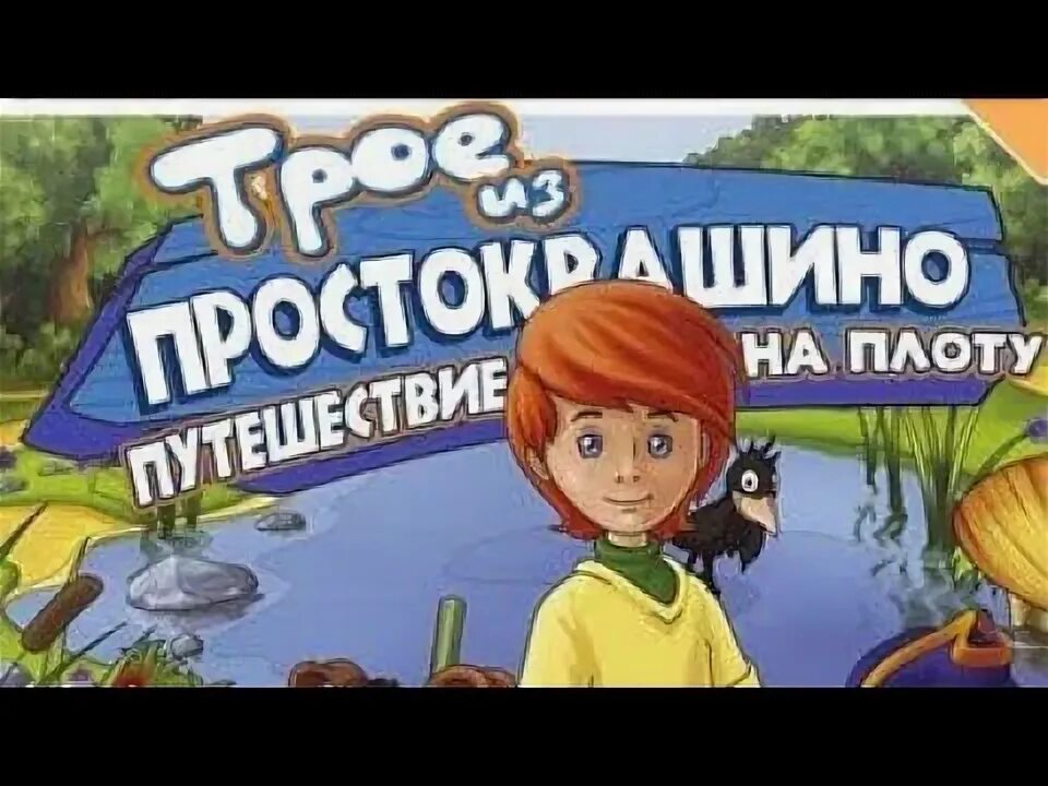 Трое на плоту. Трое из простоквашино путешествие на плоту игра. трое из простоквашино путешествие на плоту. трое из простоквашино путешествие на плоту прохождение. игра трое из простоквашино диск.