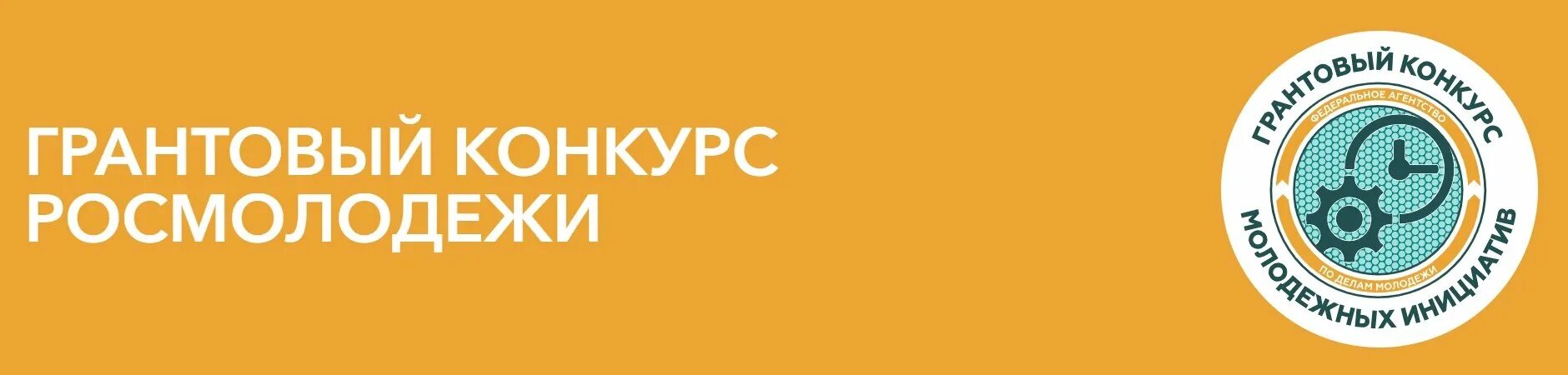 Вкмп росмолодежь. Грантовый конкурс росмолодежи. грантовый конкурс росмолодежь. конкурс проектов росмолодежь. логотип росмолодежи гранты.