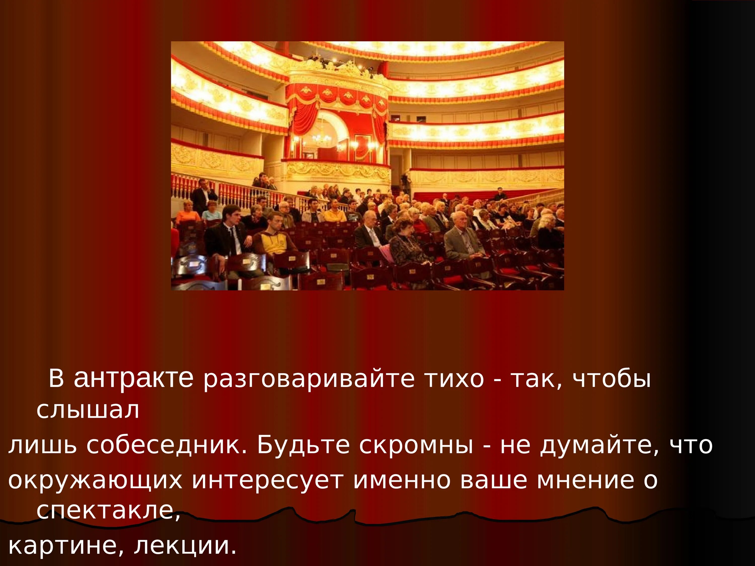 Как проходить на свое место в театре. Поведение в театре. Правила поведения в театре. Поведение в театре этикет. Место для антракта в театре.