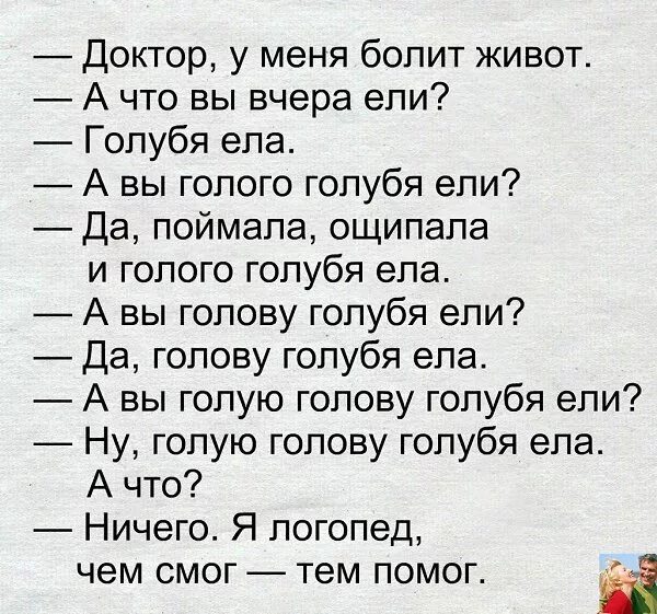 Песня почему живот болит там же бабочки. Голову голубя ели. Шутка про логопеда и голубя. Голого голубя ели. Голову голубя ели анекдот.