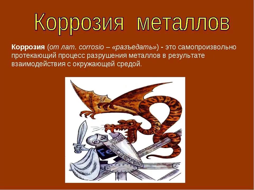 Презентация на тему коррозия металлов. Ржавление железа коррозия. Презентация по химии коррозия металлов. Понятие коррозии металлов и сплавов. Коррозия металла электрохимическая коррозия.