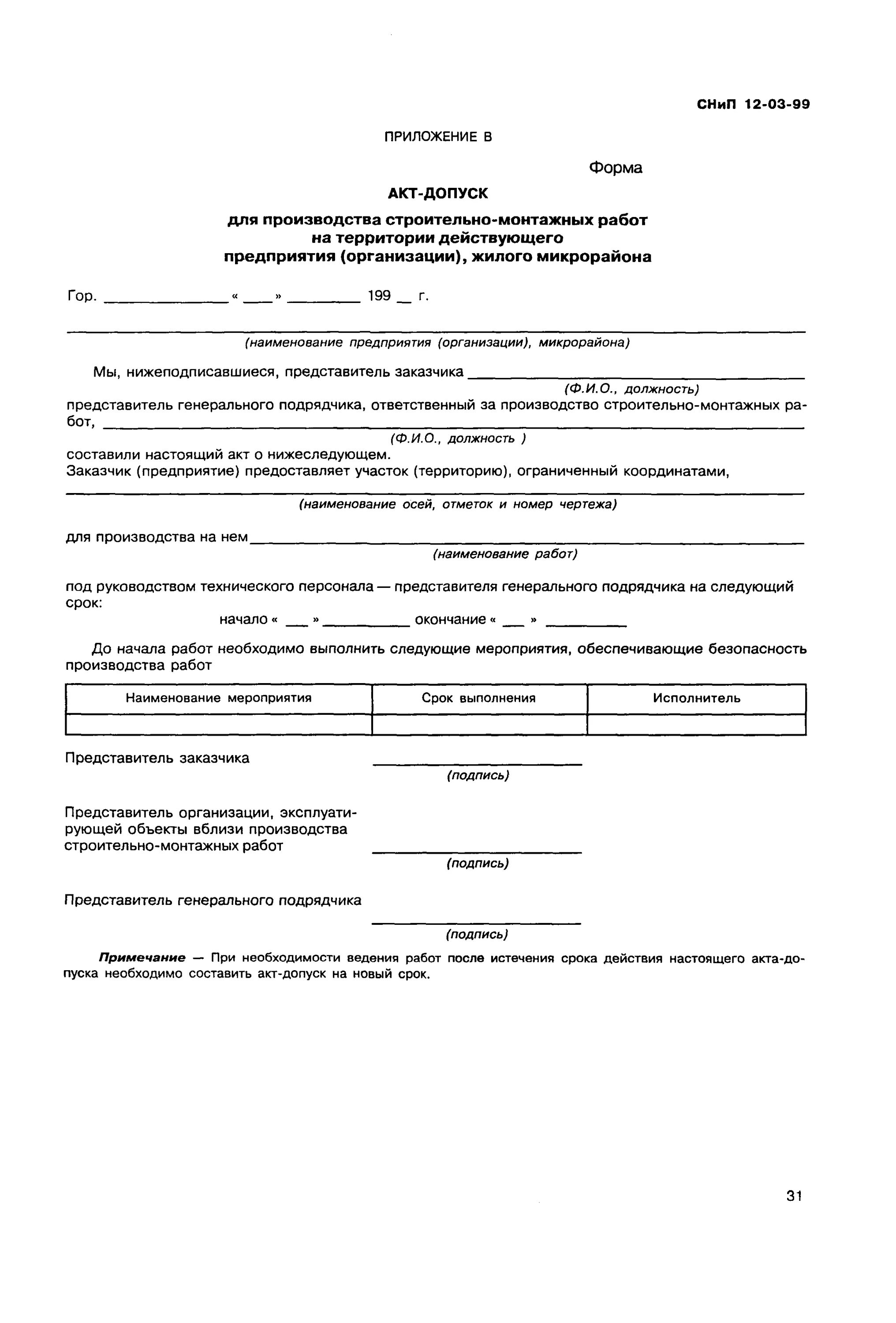 Акт по форме приложения СНИП 12-03-2001. Акт допуска по форме СНИП 12-03-2001. СНИП 12-03-2001 приложение г. Акт допуск по форме СНИП. Снип 12 03 2001 п