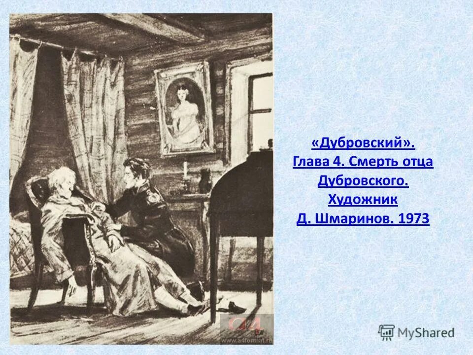 Каким был дубровский в домашнем быту. Шмаринов иллюстрации к дубровскому. смерть отца дубровского шмаринов. дубровский иллюстрации отец дубровского. кустодиев иллюстрации к дубровскому.