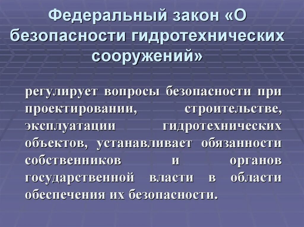 Фз 117 о безопасности гидротехнических. Федеральный закон о безопасности гидротехнических сооружений. Основные причины аварий на гидротехнических сооружениях. Защита населения от аварий на гидротехнических сооружениях. Меры безопасности на гидротехнических сооружениях.