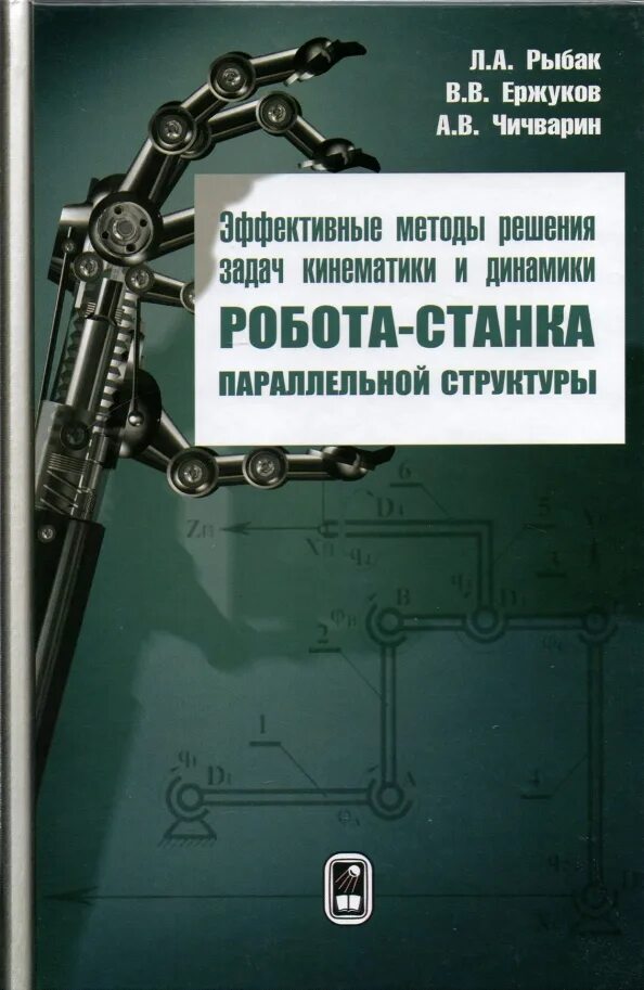 Робот который решает задачи. Роботы станки с параллельной кинематикой. книга эффективных решений. электротехника электродвигатели книга. алгоритм решения задач по кинематике.