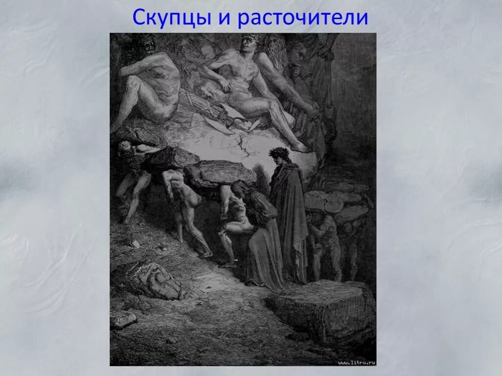 Божественная комедия Скупцы и расточители. Скупцы по Данте. Скупцы и расточители Божественная комедия 5 круг. Скупцы и расточители ад Данте.