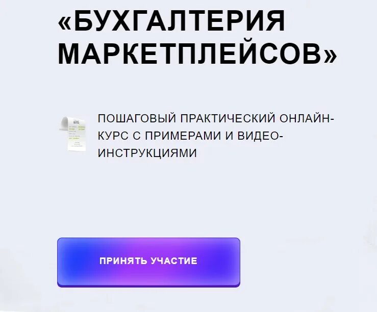 Работа бухгалтерии с маркетплейсами. Бухгалтерия маркетплейсов. Бухгалтерия курсы по маркети плейсам. Маркетплейсы 2022.