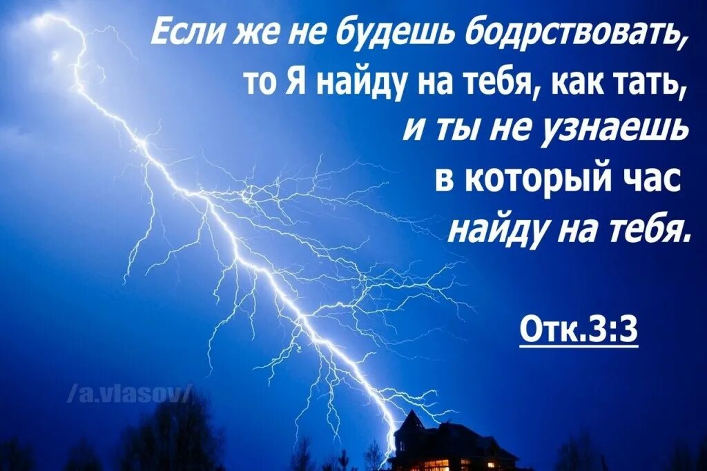 Ты думал что тебя спасет твой. Придёт как Тать ночью Библия. Иисус придет как Тать ночью. Тать в ночи. Бодрствовать.