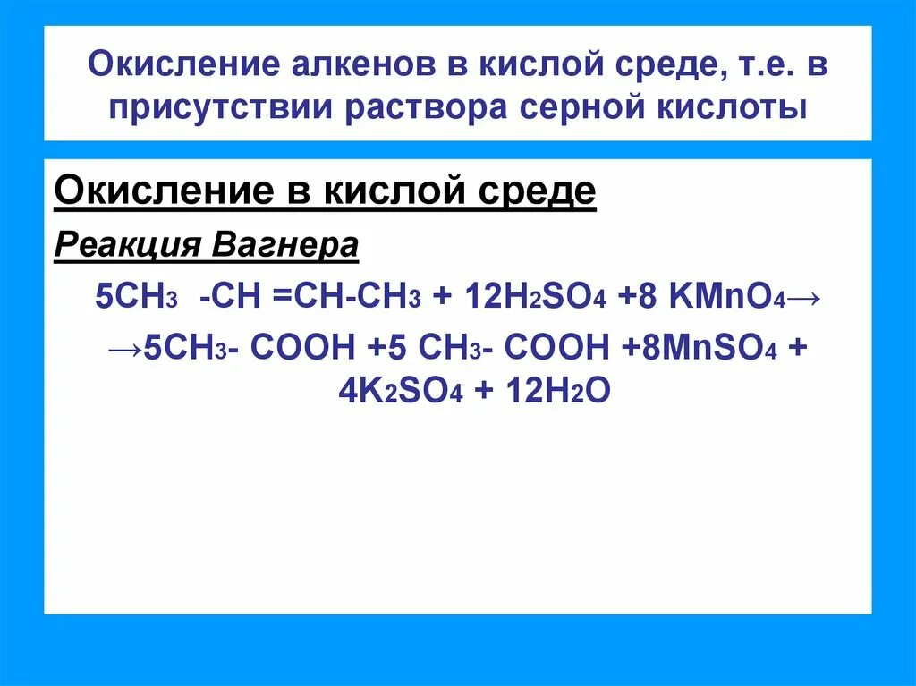 Алкены и перманганат калия. Окисление алкенов перманганатом калия в кислой среде. Окисление алкенов в кислой среде. Алкены окисление в кислой среде. Окисление алкенов перманганатом калия.