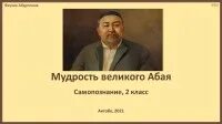 Мудрость от абая