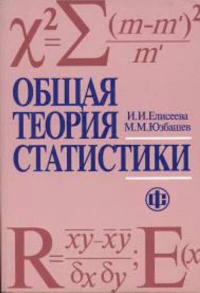 Книга теория статистики. И.И. Елисеева, м.м. Юзбашев. Общая теория статистики. Общая теория статистики Елисеева. Книги по общей теории статистики. Статистика общая теория статистики.