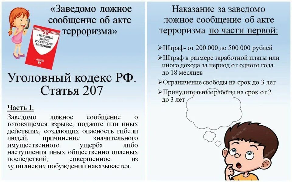 Ложное сообщение об акте терроризма ук. Заведомо ложное сообщение об акте терроризма. Заведомо ложное сообщение об отаке терроризма. Ответственность за ложное сообщение об акте терроризма. 207 УК РФ.