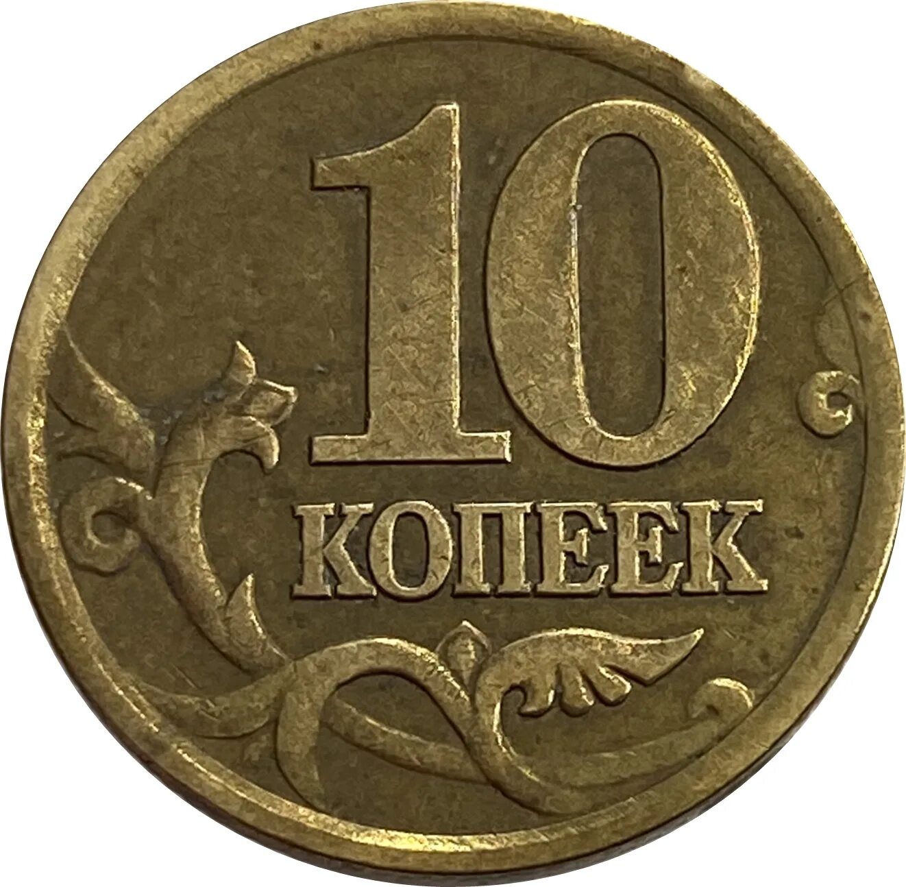 Монета 10 копеек м. Монета 10 копеек 2004 с-п xf. монета 10 копеек 1997 с-п xf. монета 10 копеек 2007 с-п xf. монета 10 копеек 2005 м xf.