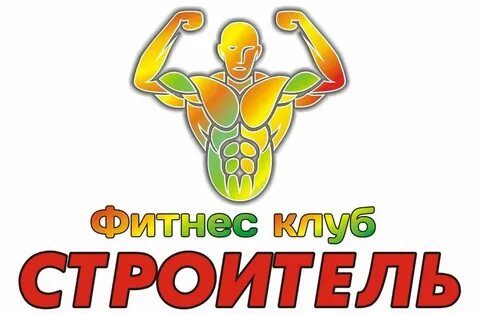 Фитнес строитель