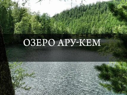Озеро ара