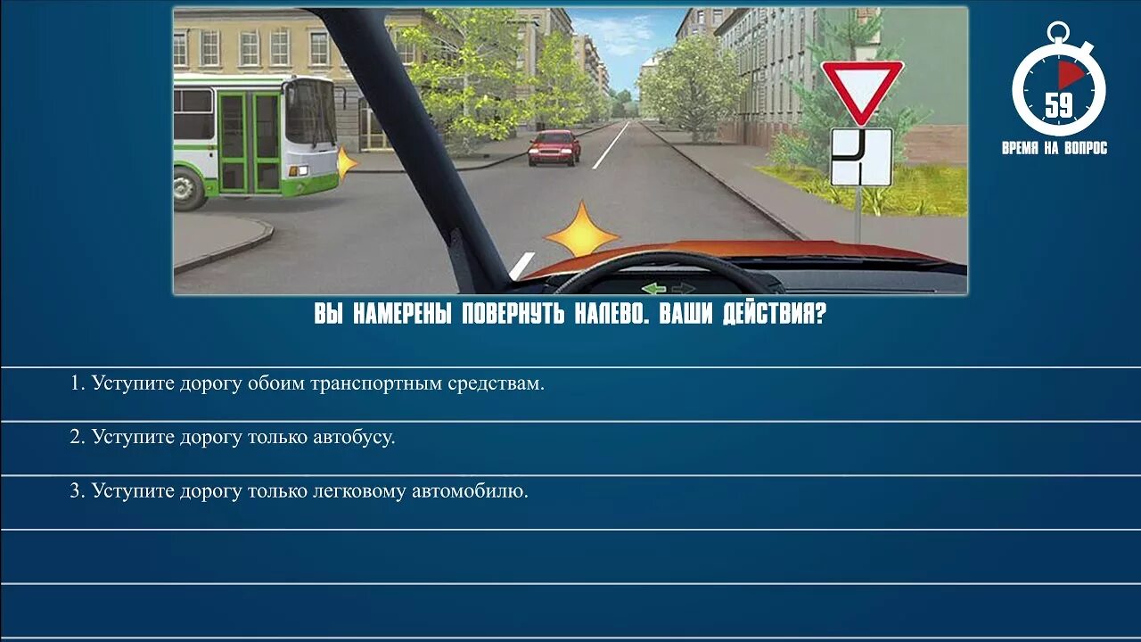 Обязан ли водитель уступать дорогу автобусу. Вопрос в билетах ПДД поворот налево. Кому вы обязаны уступить дорогу при повороте налево. Билеты ПДД поворот налево. При повороте направо вы.