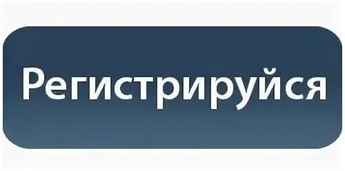 Автор зарегистрироваться. Регистрация надпись. Надпись зарегистрироваться. Регистрируйся. Кнопка зарегистрироваться.