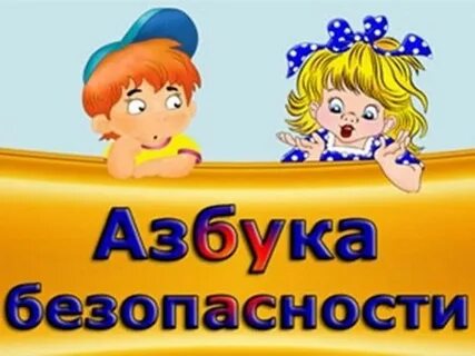 Надпись безопасность