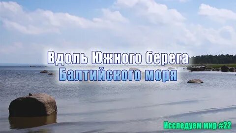 Да я видел берега