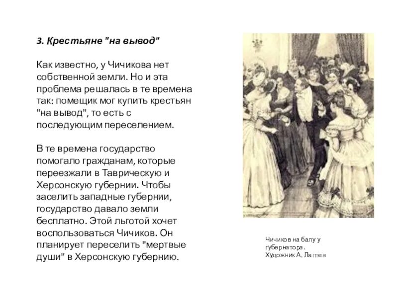 Чичиков на балу у губернатора. Крестьяне Чичикова. Вывод крестьян. Отношение Чичикова крестьянам. Заключение про Чичикова.