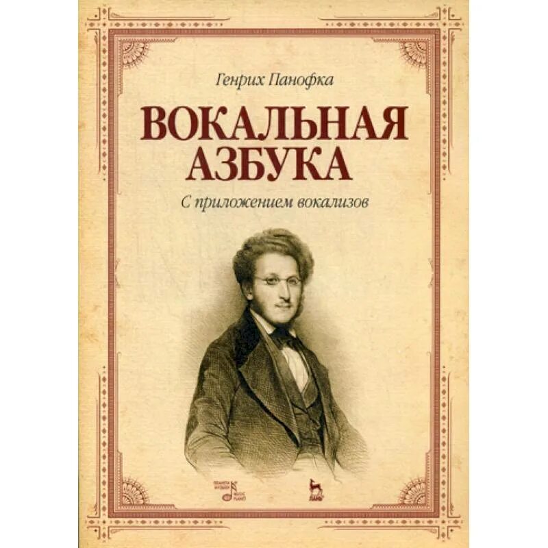 Певческие азбуки. Вокальный алфавит. Азбука вокалиста книга. Нестеренко Вика вокальная Азбука. Книги вокальные