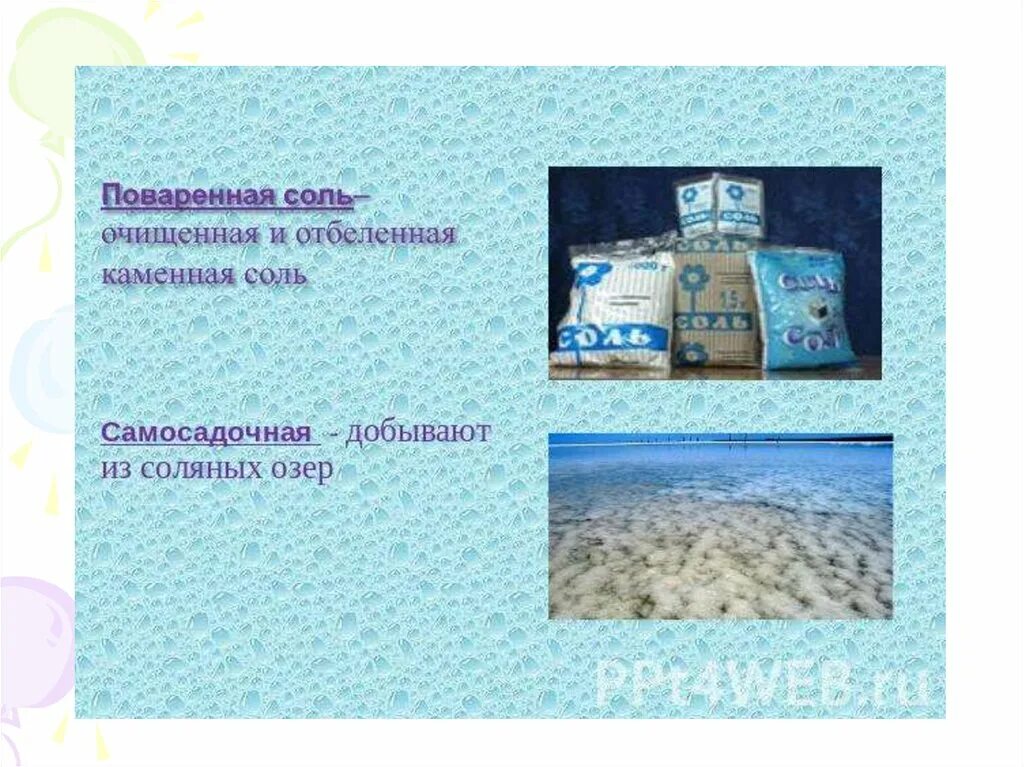 Картинки ПОВАРЕННАЯ СОЛЬ ПРОИСХОЖДЕНИЕ
