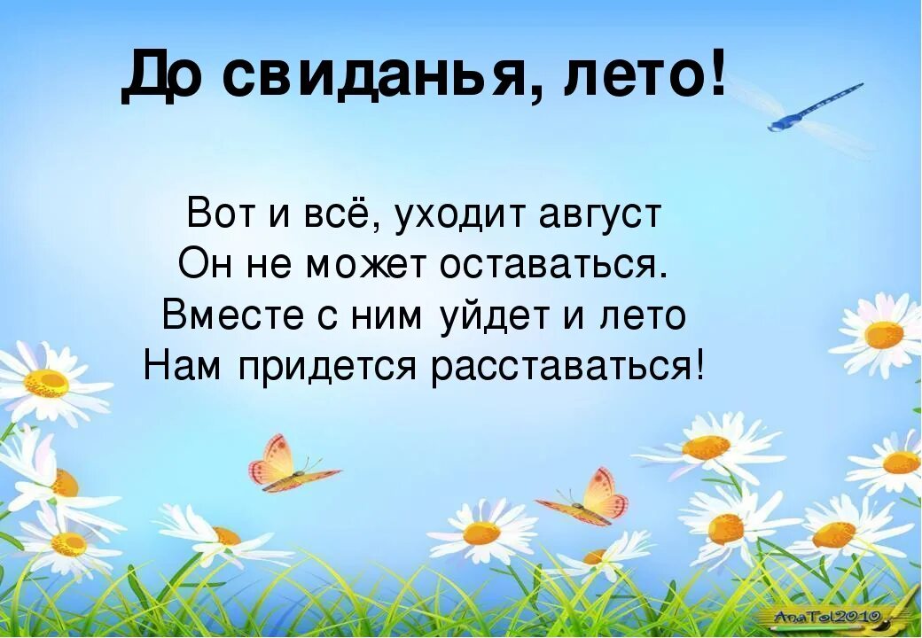 До свидания лето. Стих про конец лета для детей. Прощание с летом стихи. Стихппрощяние сллетом. 5 августа день недели