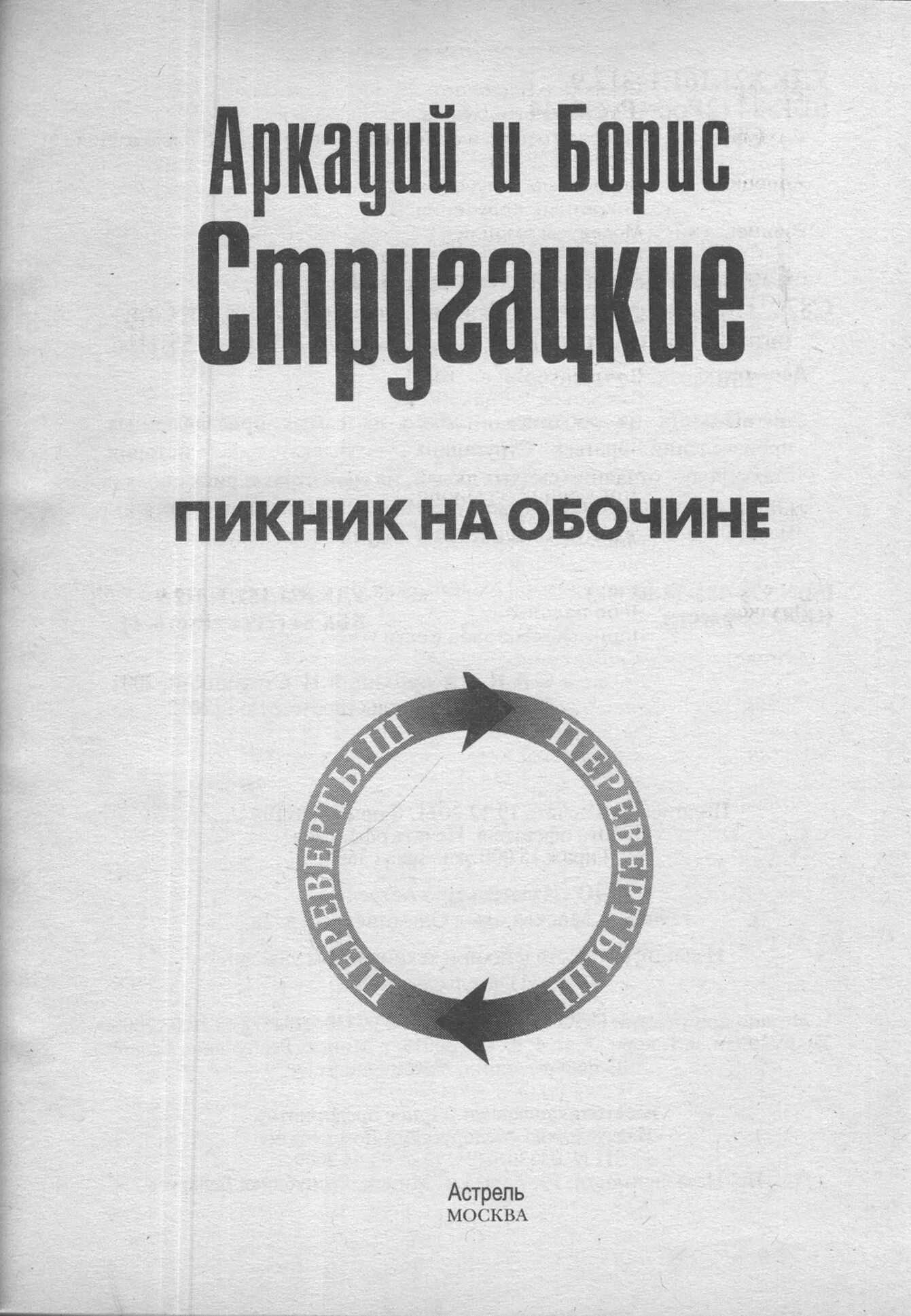 братья стругацкие пикник на обочине. н. пикник на обочине цитаты. стругацкие цитаты. эпиграф стругацкие пикник на обочине.