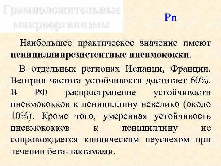 Имеет наибольшее практическое значение. Пневмококки устойчивость. Резистентность пневмококков к пенициллинам. Антибактериальный препарат, малоактивный в отношении пневмококка. Пневмококк лечение пенициллин.