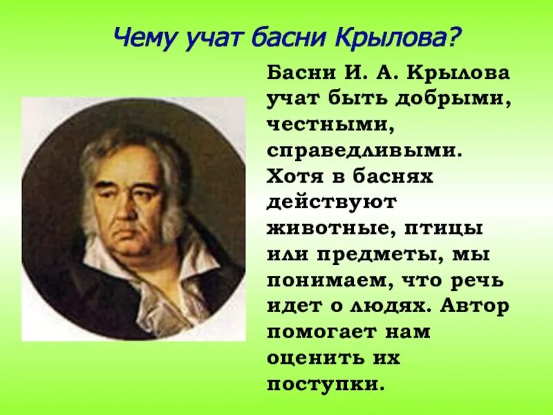 Крылов басня листы. Чему учат басни Крылова. Чему нас учат басни Крылова. Крылов чему учат басни.