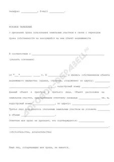 Исковое заявление земельный участок в собственность