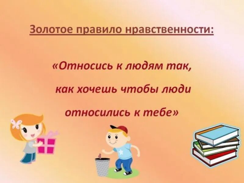 Золотое правило морали. Правило нравственности. Золотое правило нравственности. Золотое правило этики рисунок. Классный час относится