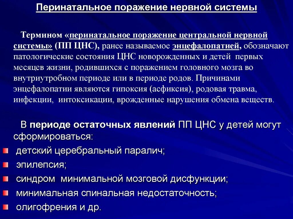 Перинатальные поражения мозга. Перинатальные поражения нервной системы. Перинатальное поражение центральной нервной системы. Последствия перинатального поражения ЦНС У детей. Перинатальное поражение ЦНС У новорожденных.