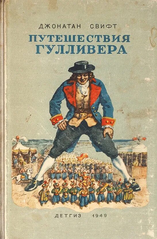 Путешествие в дж. Джонатан Свифт путешествия Гулливера. Джонатан Свифт путешествия Гулливера ,1986. Джонатан Свифт. Путешествия Гулливера 2007.