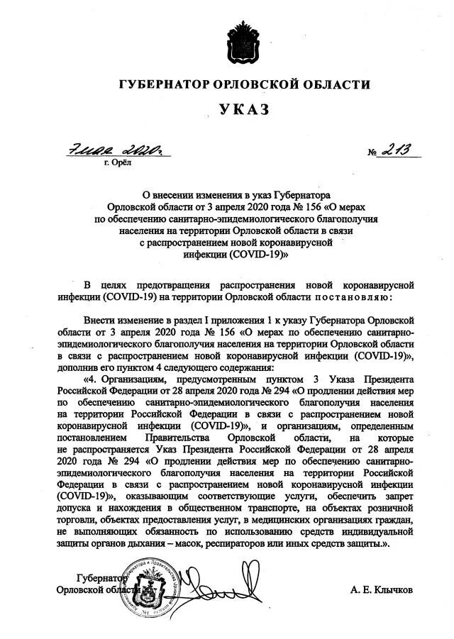 Указ губернатора Орловской области. Маски указ губернатора. Постановление правительства Орловской области. Указ о запрете. Указ губернатора 23