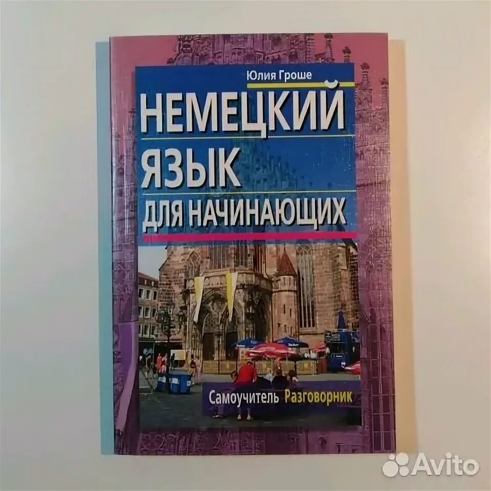 Немецкий язык бориско. Немецкий язык бориско. Самоучитель немецкого языка. Самоучитель немецкого языка для начинающих. Бориско самоучитель немецкого языка.