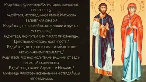 Акафист адриану и наталии