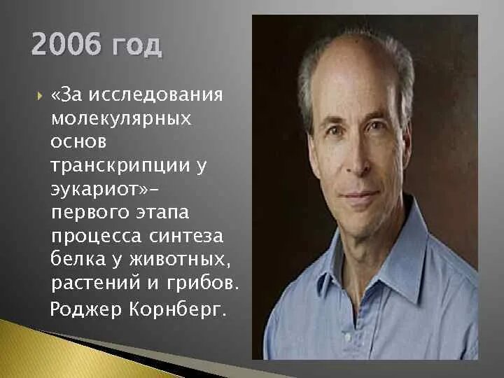 Роджер Корнберг Нобелевская премия. Лауреаты Нобелевской премии 21 века. Ученые Нобелевские лауреаты по биологии. Нобелевские лауреаты России 21 века.