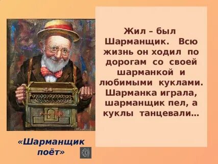 Когда я завожу шарманку текст