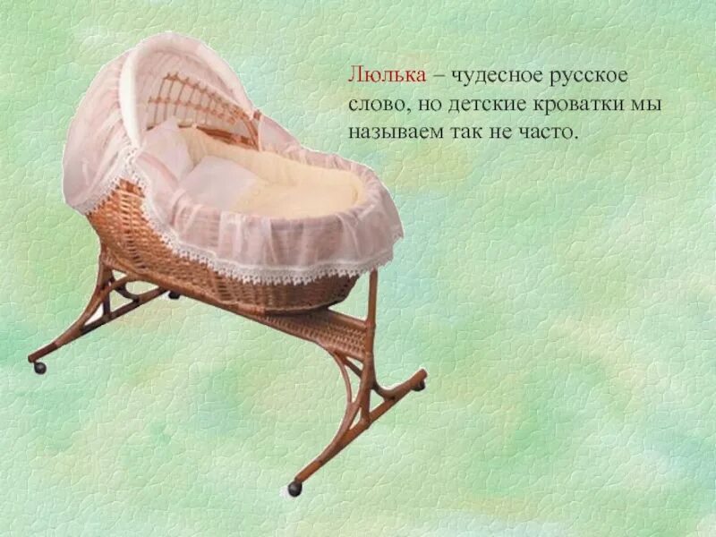 Люлька в древней руси. Люлька иностранное слово. Загадка про колыбельку. Люлька иностранное слово. Люлька для новорожденных.