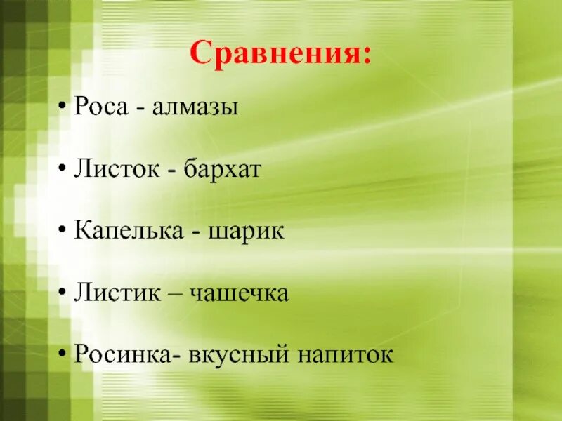 Подобрать к слову роса