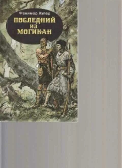 Ф купер последний из могикан краткое содержание. «последний из могикан, или повествование о 1757 годе», купер ф.. книга купер последний из могикан. последний из могикан, или повествование о 1757 годе. ф. купер «последний из могикан, или повествование о 1757 годе» аннотация.