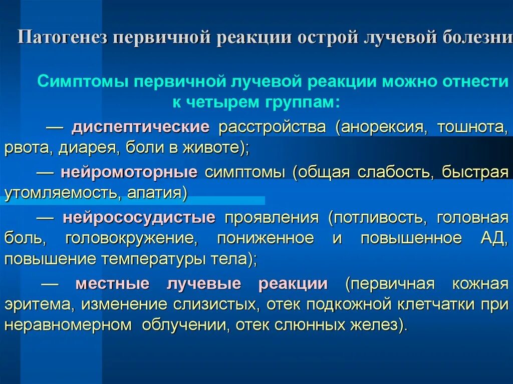 Признаки лучевого поражения. Острая лучевая болезнь этиология. Патогенез острой лучевой болезни. Механизмы развития острой лучевой болезни. Симптомы первичной реакции острой лучевой болезни.