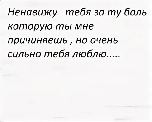 Ненавижу тебя. Ненавижу - люблю. Я тебя люблю и ненавижу. Я тебя ненавижу но люблю. Презираю любовь