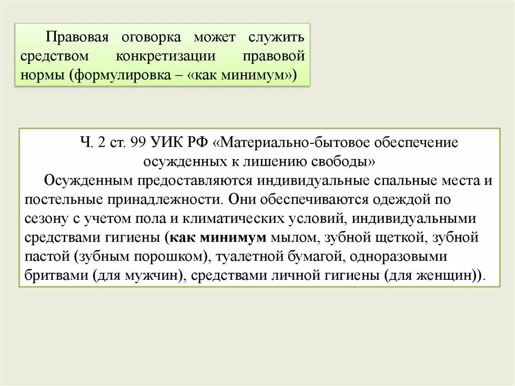 Правовая оговорка. Правовая оговорка пример. Понятие правовой оговорки. Юридические оговорки пример. Оговорки рф