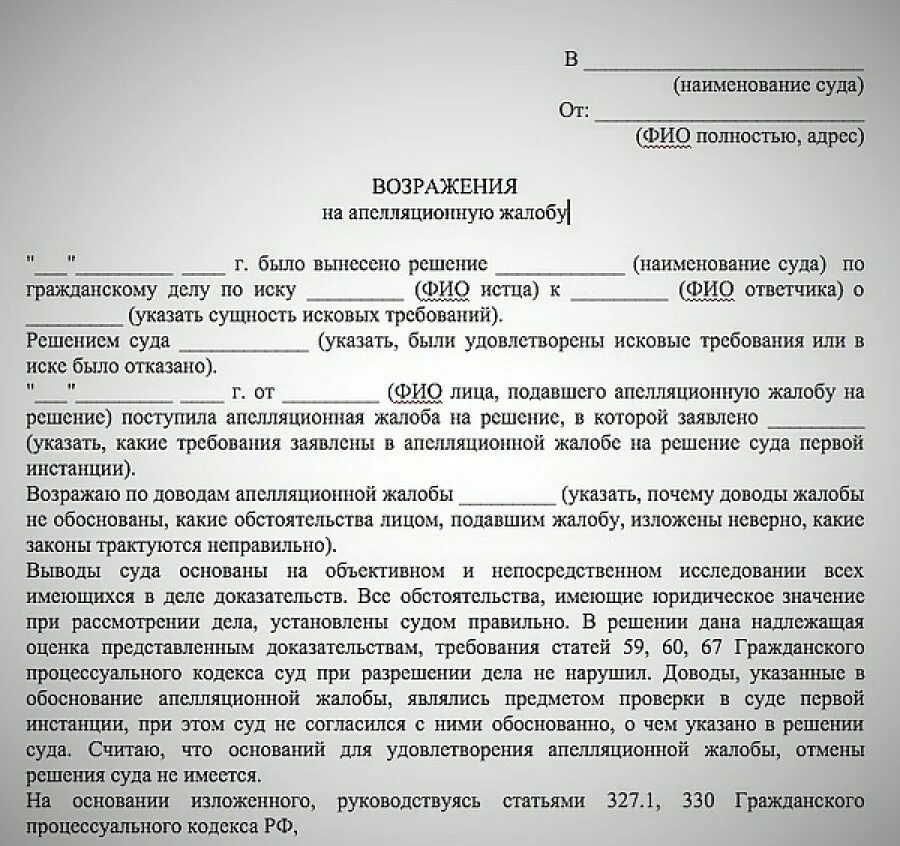 Отмена гражданского иска. Возражения на апелляционную жалобу по приговору суда. Образец жалобы. Возражение на кассационную жалобу. Подать возражение на кассационную жалобу пример.