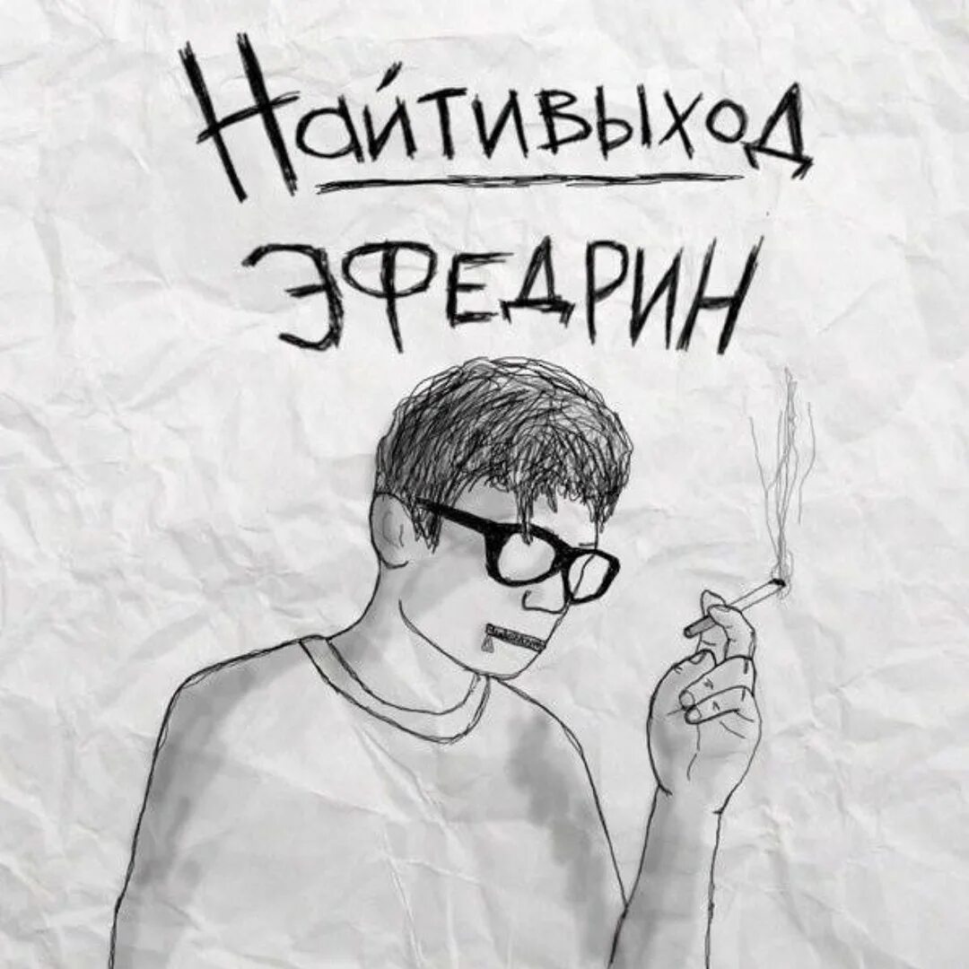 Найтивыход вечный двигатель. Найтивыход рисунки. найтивыход обложка. группы &quot;найтивыход&quot;. найтивыход арты.