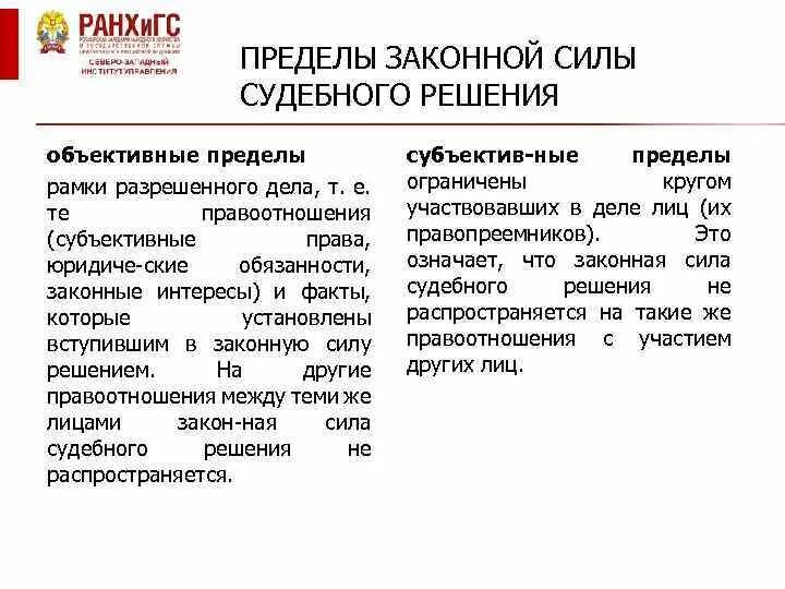 Преюдиция решения. Объективные и субъективные пределы законной силы судебного решения. Пределы законной силы решения. Понятие законной силы судебного решения. Законная сила решения суда в гражданском процессе.