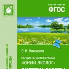 С н николаевой юный эколог